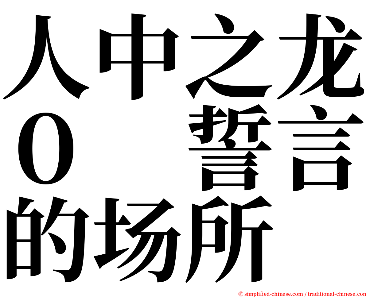 人中之龙０　誓言的场所 serif font